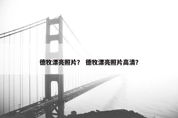 德牧漂亮照片？ 德牧漂亮照片高清？
