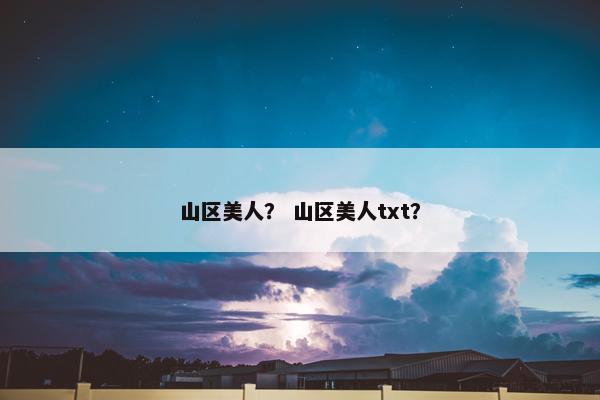 山区美人？ 山区美人txt？
