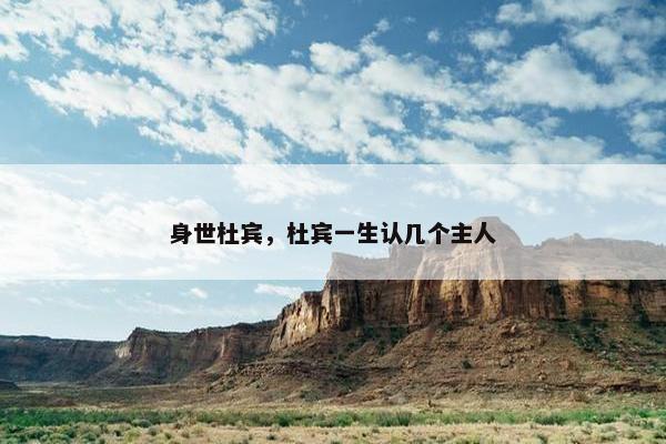 身世杜宾，杜宾一生认几个主人