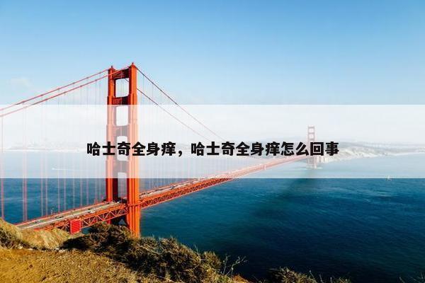 哈士奇全身痒，哈士奇全身痒怎么回事