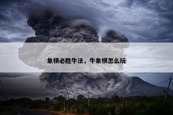 象棋必胜牛法，牛象棋怎么玩