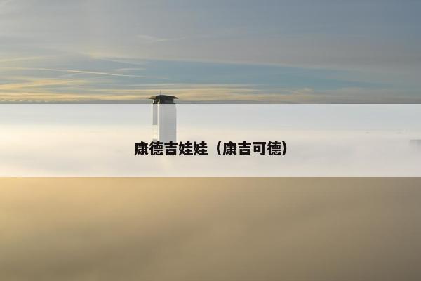 康德吉娃娃（康吉可德）