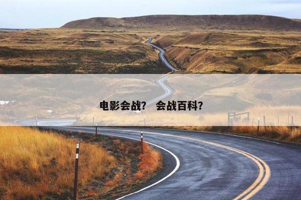 电影会战？ 会战百科？