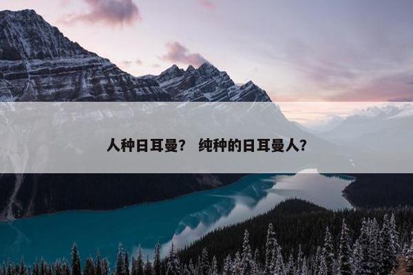 人种日耳曼？ 纯种的日耳曼人？