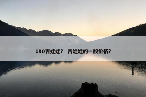 190吉娃娃？ 吉娃娃的一般价格？