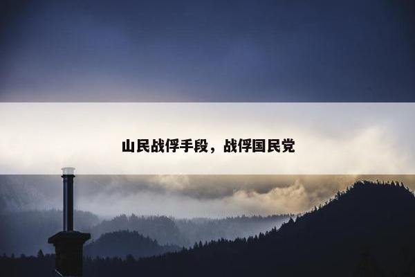 山民战俘手段，战俘国民党
