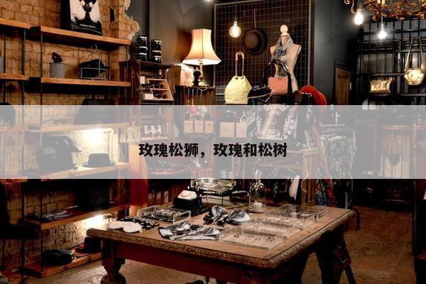 玫瑰松狮，玫瑰和松树