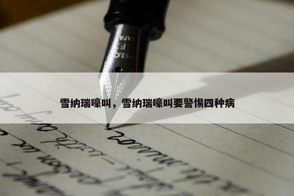 雪纳瑞嚎叫，雪纳瑞嚎叫要警惕四种病