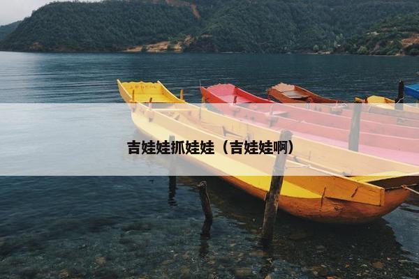 吉娃娃抓娃娃（吉娃娃啊）
