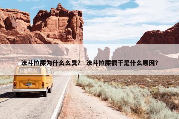 法斗拉屎为什么么臭？ 法斗拉屎很干是什么原因？