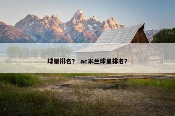 球星排名？ ac米兰球星排名？