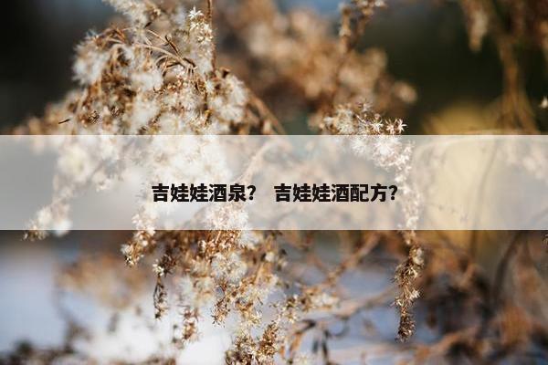 吉娃娃酒泉？ 吉娃娃酒配方？