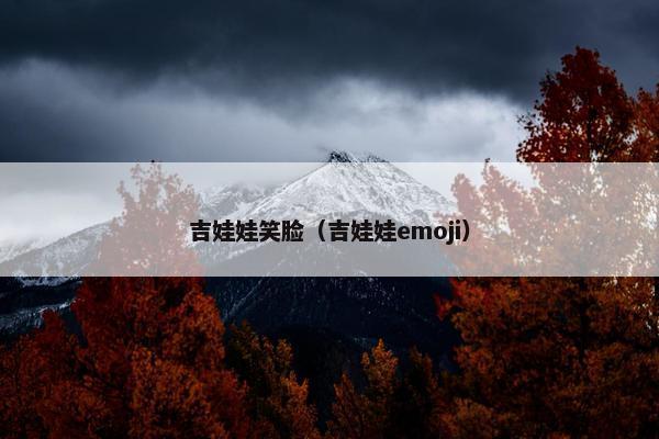 吉娃娃笑脸（吉娃娃emoji）