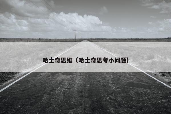 哈士奇思维（哈士奇思考小问题）
