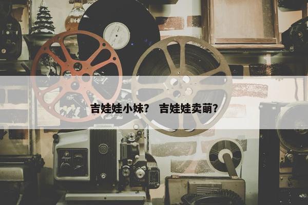 吉娃娃小妹？ 吉娃娃卖萌？