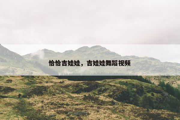 恰恰吉娃娃，吉娃娃舞蹈视频