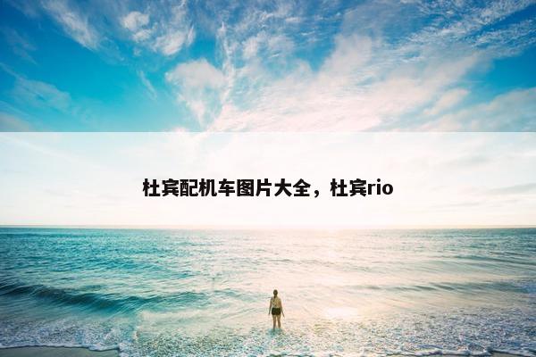 杜宾配机车图片大全，杜宾rio