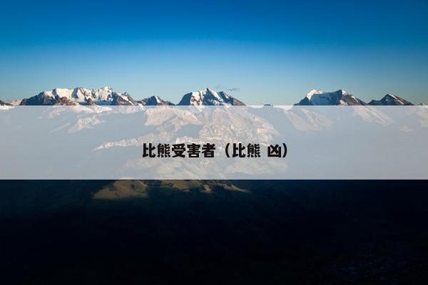 比熊受害者（比熊 凶）