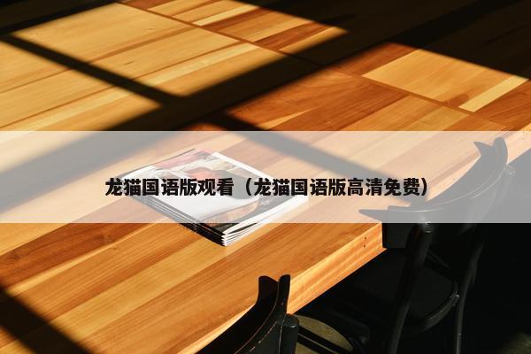 龙猫国语版观看（龙猫国语版高清免费）