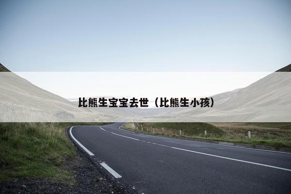 比熊生宝宝去世（比熊生小孩）