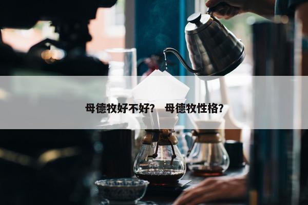 母德牧好不好？ 母德牧性格？