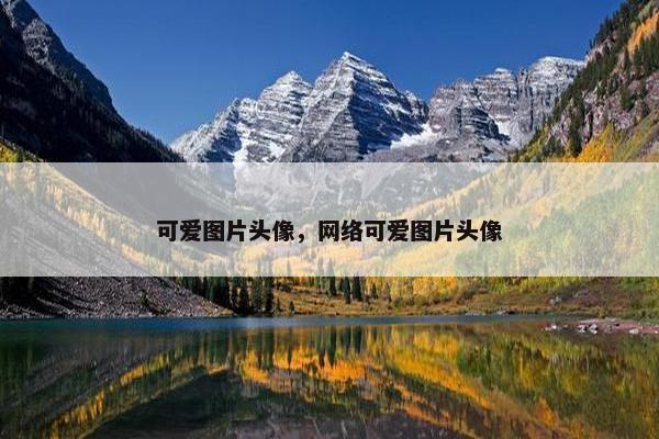 可爱图片头像，网络可爱图片头像