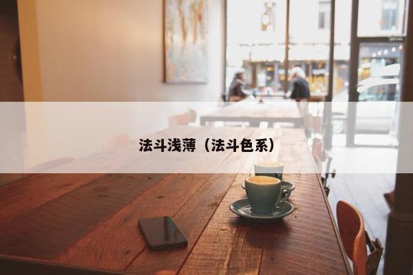 法斗浅薄（法斗色系）