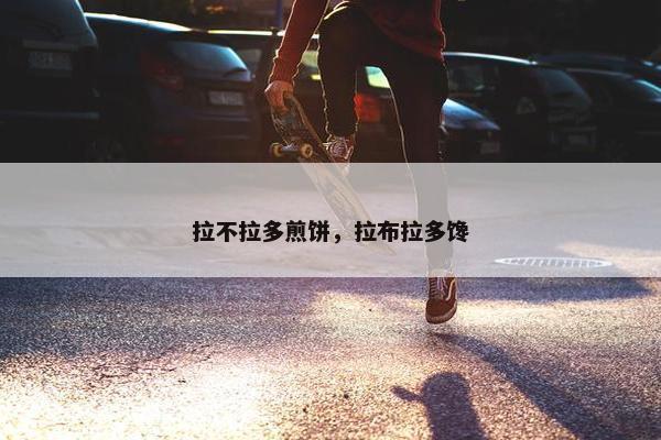 拉不拉多煎饼，拉布拉多馋