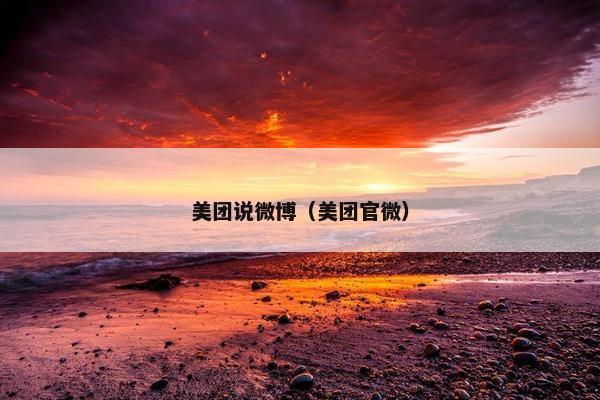 美团说微博（美团官微）