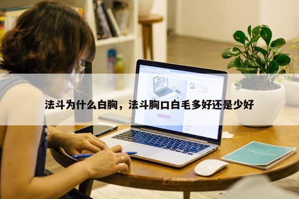 法斗为什么白胸，法斗胸口白毛多好还是少好