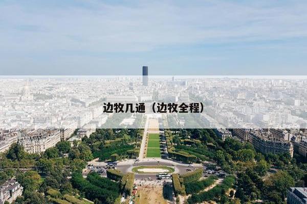 边牧几通（边牧全程）