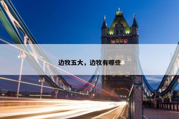 边牧五大，边牧有哪些