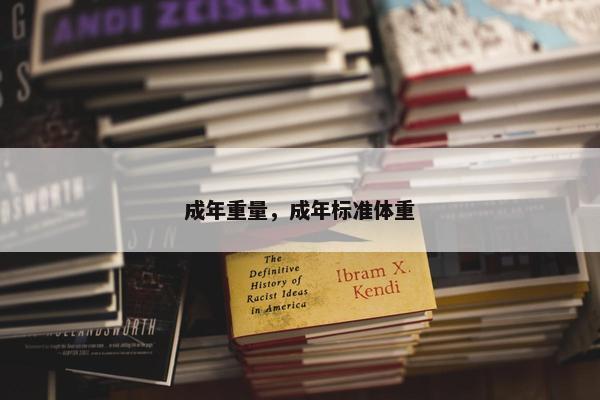 成年重量，成年标准体重