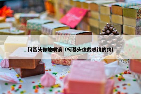 柯基头像戴眼镜（柯基头像戴眼镜的狗）