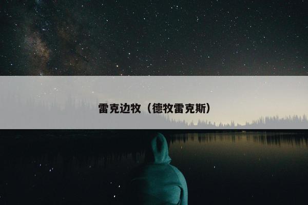 雷克边牧（德牧雷克斯）