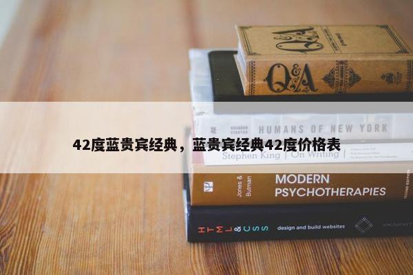 42度蓝贵宾经典，蓝贵宾经典42度价格表