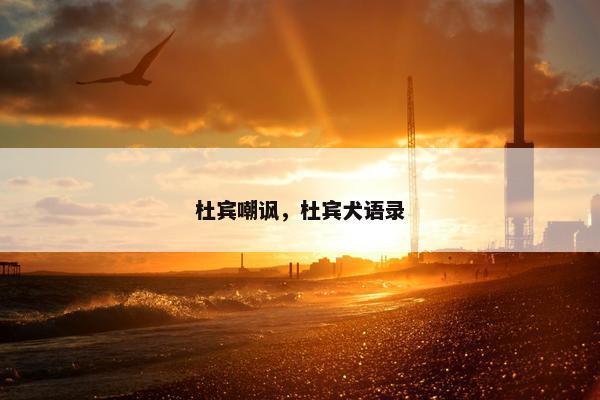 杜宾嘲讽，杜宾犬语录