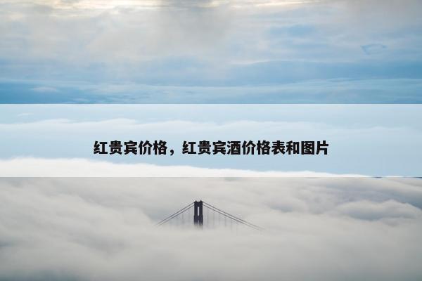 红贵宾价格，红贵宾酒价格表和图片