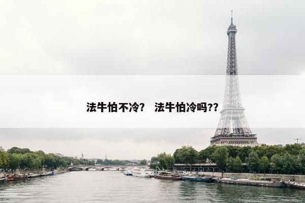 法牛怕不冷？ 法牛怕冷吗?？