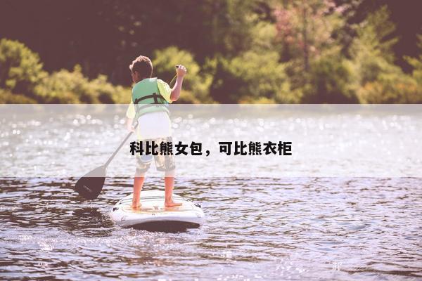 科比熊女包，可比熊衣柜