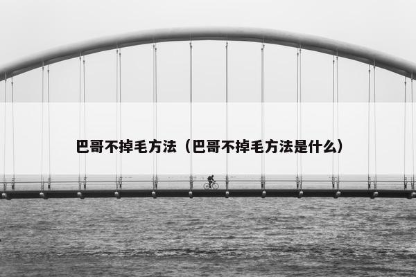 巴哥不掉毛方法（巴哥不掉毛方法是什么）