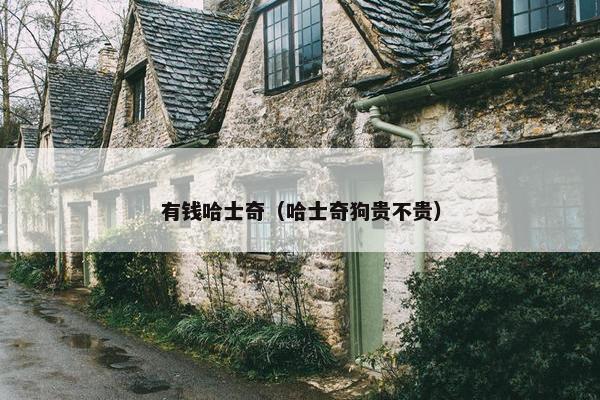 有钱哈士奇（哈士奇狗贵不贵）