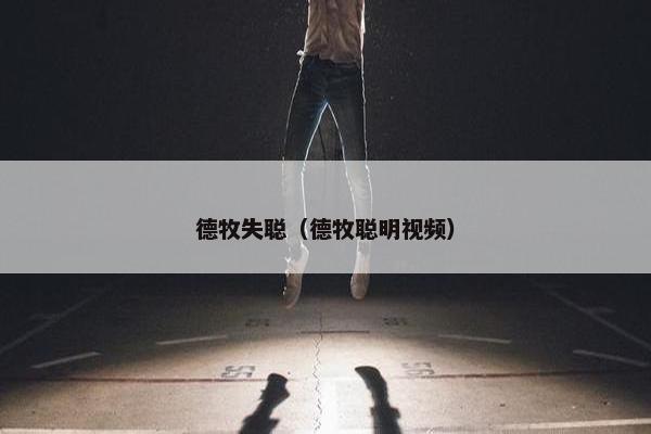 德牧失聪（德牧聪明视频）