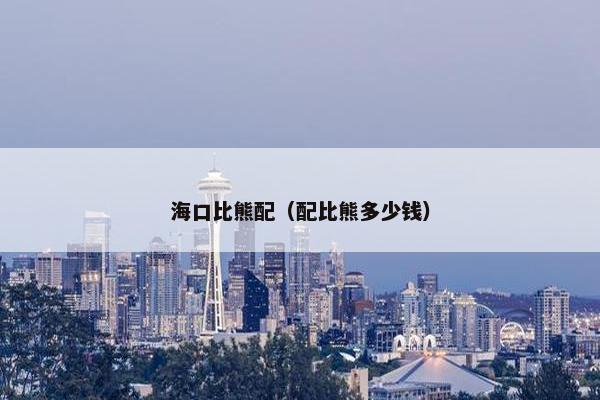 海口比熊配（配比熊多少钱）