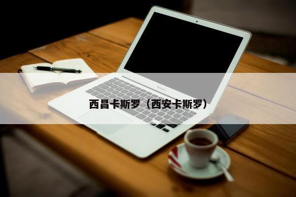 西昌卡斯罗（西安卡斯罗）