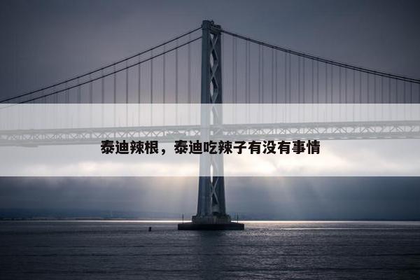 泰迪辣根，泰迪吃辣子有没有事情