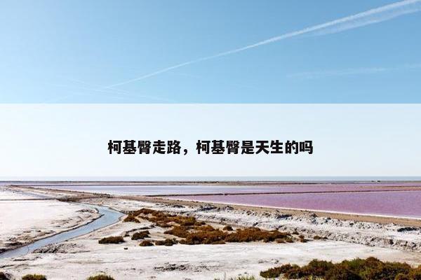 柯基臀走路，柯基臀是天生的吗