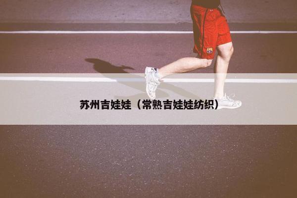 苏州吉娃娃（常熟吉娃娃纺织）
