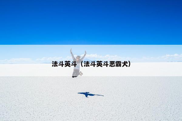 法斗英斗（法斗英斗恶霸犬）