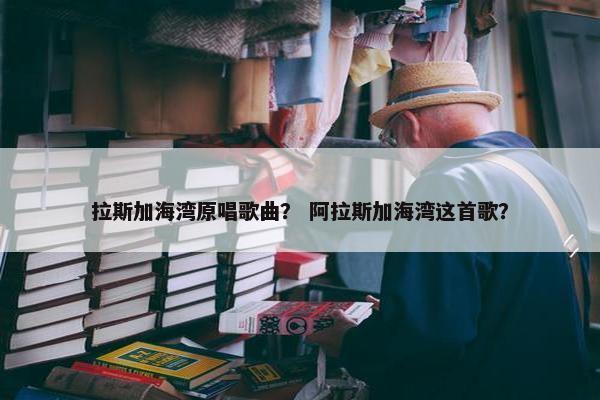 拉斯加海湾原唱歌曲？ 阿拉斯加海湾这首歌？